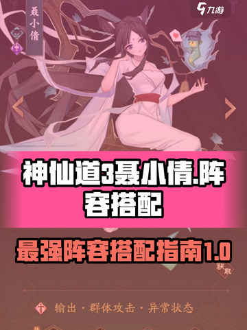神仙道3聂小倩阵容搭配攻略介绍截图1