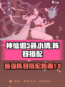 神仙道3聂小倩阵容搭配攻略介绍