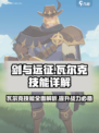 剑与远征🔥瓦尔克技能超详细解析来了！