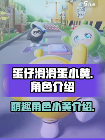 蛋仔滑滑蛋小黄是谁介绍截图1