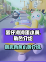 蛋仔滑滑蛋小黄是谁介绍
