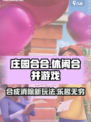 庄园合合游戏🔥超有趣！玩了就停不下来🎉