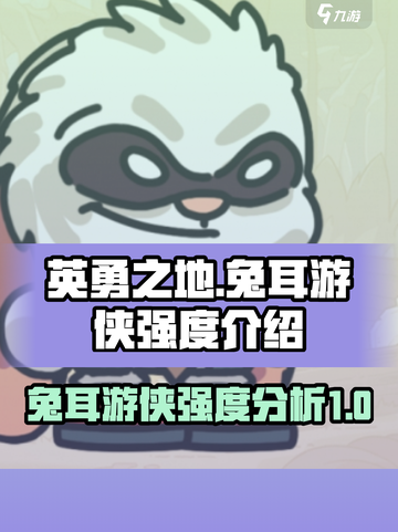 英勇之地手游兔耳游侠怎么样介绍截图1