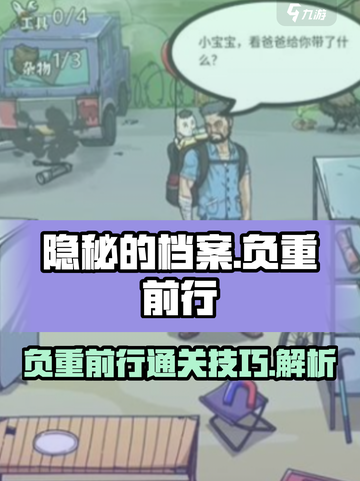 隐秘的档案负重前行关卡怎么过介绍截图1