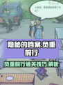 隐秘的档案负重前行关卡怎么过介绍