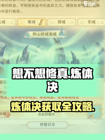 《想不想修真》炼体决获取攻略💥截图1