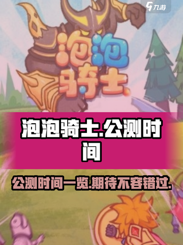 泡泡骑士公测时间一览介绍截图1
