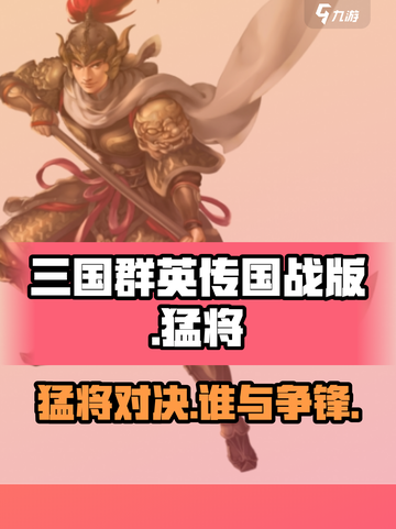三国群英传国战版猛将怎么样介绍截图1