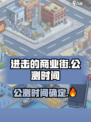 进击的商业街🔥公测时间终于曝光啦！💥