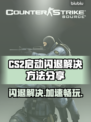 CS2启动闪退？这款加速器让你畅玩无忧🔥🎮