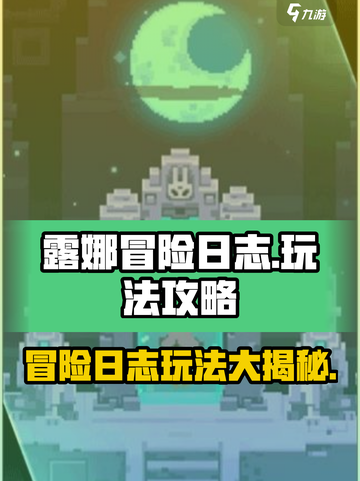 露娜冒险日志玩法是什么介绍截图1