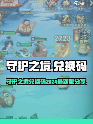 🔥守护之境兑换码大放送！🎮限时领取别错过！截图1