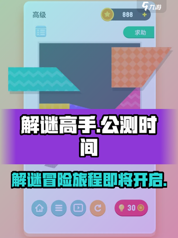 解谜高手公测时间一览介绍截图1