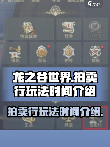 龙之谷世界拍卖行🔥超全玩法时间介绍！截图1
