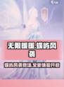 无限暖暖蝶屿风袭怎么样介绍