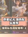 群星纪元T0队伍有哪些​介绍