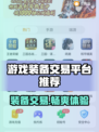游戏装备交易平台推荐🔥买卖超值装备💎