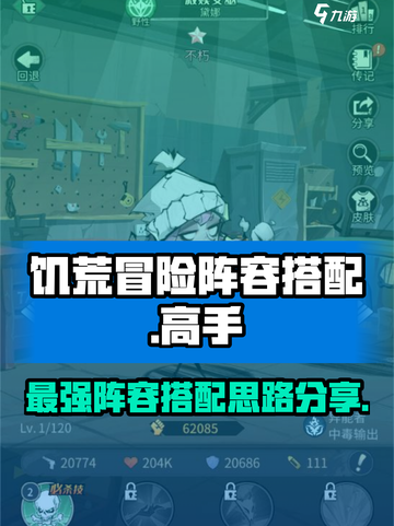 都市冒险高手饥荒阵容怎么搭配介绍截图1