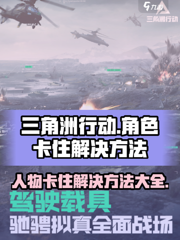 三角洲行动人物卡住了怎么办介绍截图1