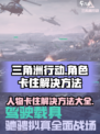 三角洲行动人物卡住了怎么办介绍