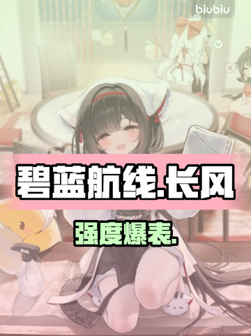 碧蓝航线：长风强度炸裂🔥截图1