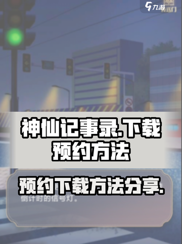 神仙记事录🔥下载预约方法全揭秘！💎截图1