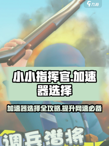 小小指挥官加速器怎么选介绍截图1