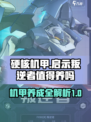硬核机甲启示叛逆者值得养吗介绍