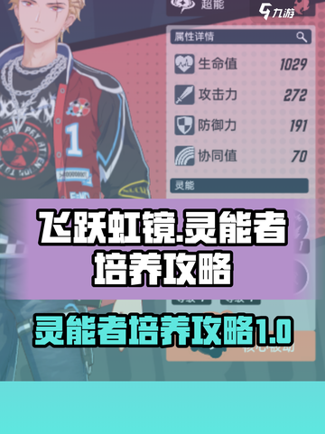 飞跃虹镜灵能者怎么培养介绍截图1