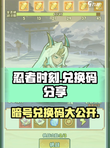 忍者时刻暗号🔥兑换码大公开！游戏党必看👇截图1