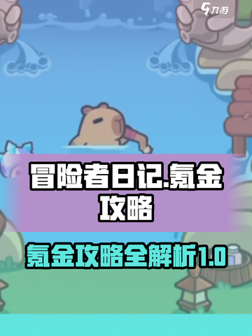 冒险者日记氪金攻略介绍截图1