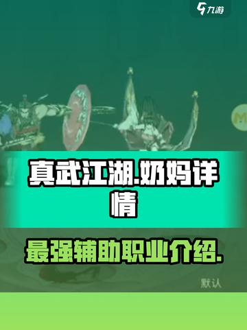 真武江湖🔥最强奶妈详情曝光，速来围观！截图1