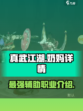 真武江湖🔥最强奶妈详情曝光，速来围观！