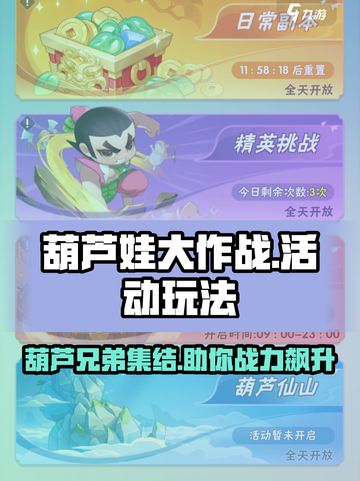 葫芦娃大作战🔥必看！活动玩法全攻略💡截图1