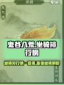 鬼谷八荒坐骑排行榜介绍