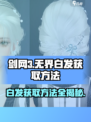 剑网3👉无界白发获取方法大曝光！快来get🔥