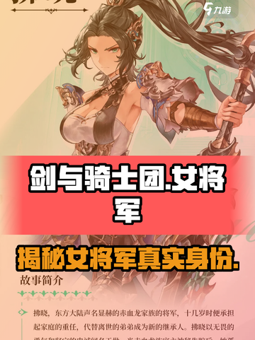 剑与骑士团女将军是谁介绍截图1