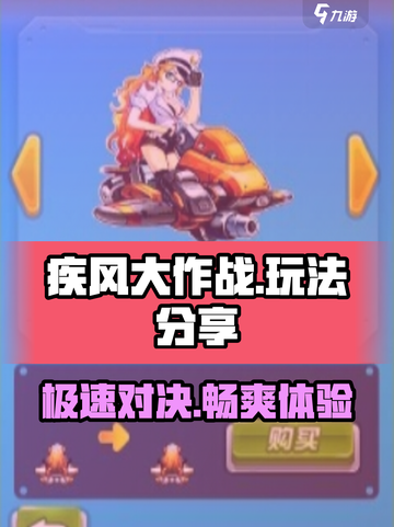 疾风大作战玩法分享介绍截图1