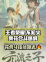 王者荣耀不知火舞花合斗怎么样介绍