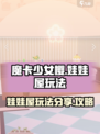 魔卡少女樱回忆钥匙娃娃屋怎么玩介绍