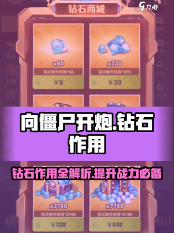向僵尸开炮钻石有什么用介绍截图1