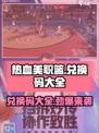 热血美职篮🔥兑换码大全，福利拿不停！🏀