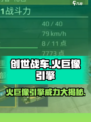 创世战车火巨像引擎介绍介绍
