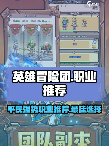 英雄冒险团平民最佳职业推荐介绍截图1
