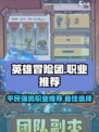 英雄冒险团平民最佳职业推荐介绍