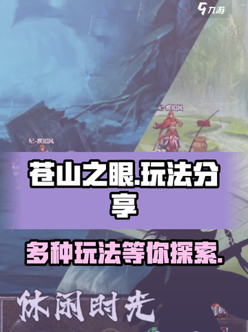 苍山之眼玩法有哪些介绍截图1