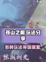 苍山之眼玩法有哪些介绍
