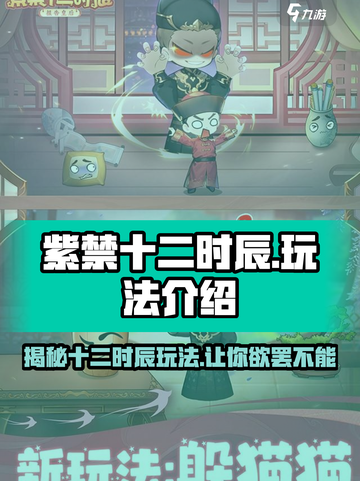 紫禁十二时辰🔥玩法大揭秘，超全攻略等你来！截图1