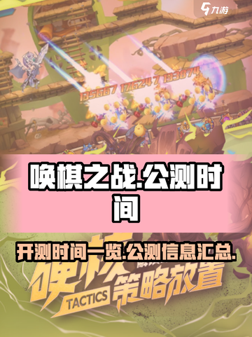 唤棋之战公测时间一览介绍截图1