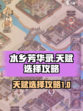 水乡芳华录天赋怎么选择介绍